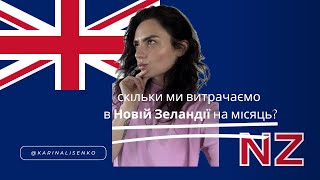 Скільки ми витрачаємо в Новій Зеландії на місяць?