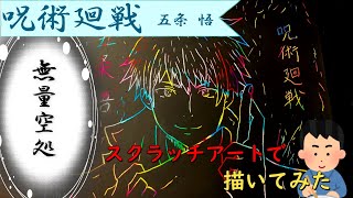 【呪術廻戦】五条悟をスクラッチアートで描いてみた!!!　Jujutsu Kaisen,Satoru Gojo, Scratch art