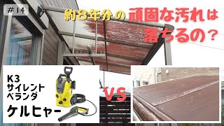 【ケルヒャー k3 サイレントベランダ】テラス屋根の掃除をする