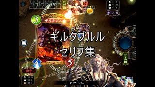 【BOS】「ギルタブルル」シャドウバースセリフ・モーション集