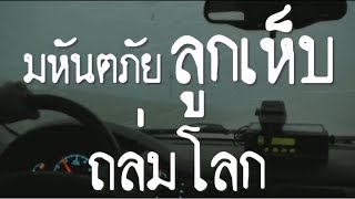 เรื่องจริง โลกตะลึง ตอนที่ 73 : มหันตภัย ลูกเห็บถล่มโลก