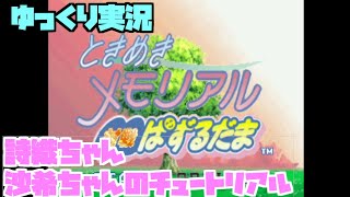 ゆっくり実況　ときめきメモリアル対戦ぱずるだまのチュートリアル