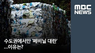 수도권에서만 '폐비닐 대란'…이유는 / MBC