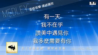 靈修音樂 有一天 / 我不在乎 / 讚美中遇見你 / 我多麼需要有你 泥土精選鋼琴輕音樂 Relaxing Worship Music