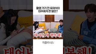 촬영 가기 전 유재석이 미주에게 전한 말