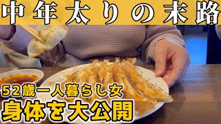 【50代独身一人暮らし】ダイエットして痩せたいから体重と全身を公開します【スリーサイズ】