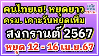 คนไทยเฮ! หยุดยาว 5 วัน  ครม.เคาะวันหยุดเพิ่ม \