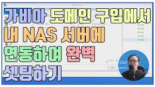 도메인 가비아 구입에서 내 NAS에 연동까지 완벽셋팅[2000원짜리 도메인]