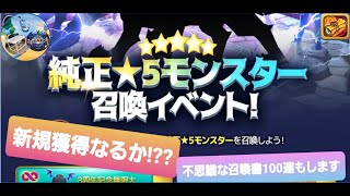 【サマナーズウォー】8周年記念！純正☆5モンスター召喚イベントやってみた！まさかの展開に！！不思議な召喚書100連も!!!!