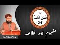 24 - Para - Mafhoom Aur Khulasa - Ajmal Raza Qadri | Islami Tareeqa