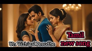 Un Vizhigal Pesudhe lyrics video song Tamil album song||உன் விழிகள் பேசுதே தமிழ் பாடல்