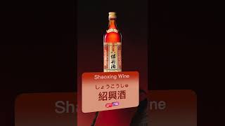 紹興酒「しょうこうしゅ」 - 绍兴酒「shào, ,xīng jiǔ」