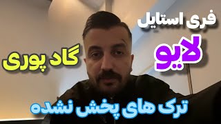 لایو گاد پوری و پخش ترک های پخش نشده و فری استایل گاد پوری در لایو پوری🔥🕋