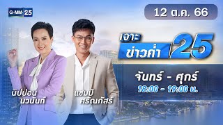 🔴 Live เจาะข่าวค่ำ 25 วันที่ 12 ตุลาคม 2566 #GMM25