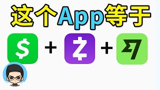 🔥The international payment collection tool used by very few people 1 App=cash+zelle+wise