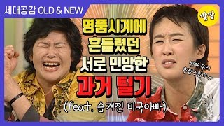 [상상 플러스 #18]숨겨진 미국 아빠와 명품시계!?!?? 추잡스러웠던 사건들까지 다 밝히는 홍진경, 이영자 ㅋㅋㅋ