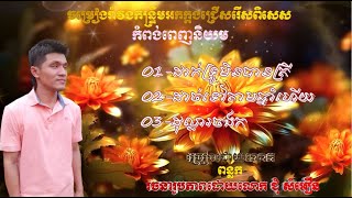 ដាក់ទ្រូមិនបានត្រី ជាបទចំរៀងបែបកំប្លែង dark tru meun ban trey funny song by ponlork