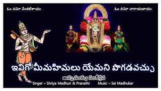 Ivigo Mimahimalu - Annamayya Sankeerthana (ఇవిగో మీమహిమలు - అన్నమయ్య సంకీర్తన) lyrics