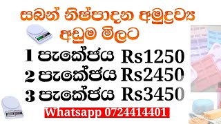 👍සබන් නිශ්පාදනය හා සම්බන්ධ අමුද්‍රව්‍ය මිල ගනන් #අඩුම මිලට ගන්නෙ කොහෙන්ද ❤️