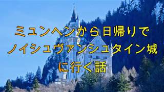 ミュンヘンから日帰りでノイシュヴァンシュタイン城に行く話