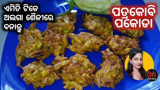 Patra Kobi Pakoda in Odia (ନୂଆ ଷ୍ଟାଇଲ କୋବି ପକୋଡା) Cabbage Pakoda Recipe Odia Rosei