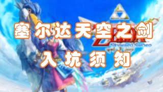 薩爾達傳說天空之劍 禦天之劍HD switch版 入坑須知 【塞爾達傳說】【任天堂直面會】