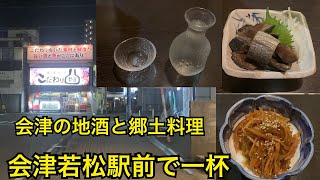 会津若松駅前で一杯飲む🍶会津グルメと幕末の史跡を巡る旅