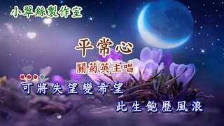 平常心 - 關菊英主唱 (原曲 : 長相依)