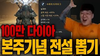 오딘 (ODIN) [똘건] 오딘 본주로 복귀, 100만다이아 꼽고 시작합니다 전설 도전!!!