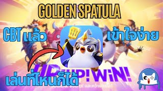 Golden Spatula เกมวางแผนสุดมันส์ เปิด CBT แล้ว