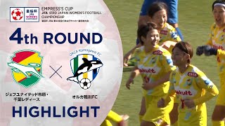 【ハイライト】第43回皇后杯 ジェフユナイテッド市原・千葉レディースvs.オルカ鴨川FC｜4回戦