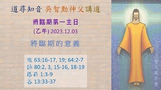 道尋知音2024：將臨期第一主日（乙年）