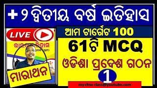 MCQ -1 ଓଡିଶା ପ୍ରଦେଶ ଗଠନ | odisha pradesh gathan | +2 2nd year history #chseodishahistory