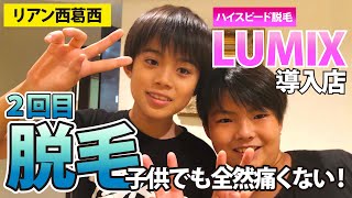 【キッズが脱毛体験２回目】小学生がLUMIXスピード脱毛体験「気持ちいい！」