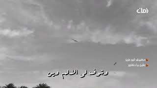 حضيري ابو عزيز/ عاين يادكتور