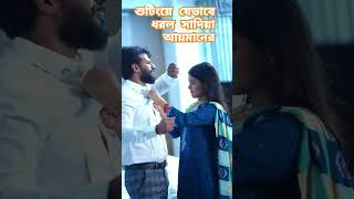 #শুটিংয়ে #যেভাবে #ধরল #সাদিয়া #আয়মানের #হাত #ফারহান