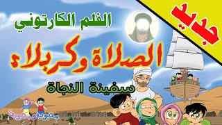 الفلم الكارتوني | الصلاة وكربلاء | سفينة النجاة