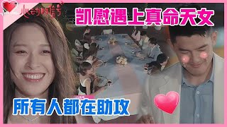 《💞心动的信号S4》凯慰遇上真命天女，从性格到职业到爱好，都是天生绝配！