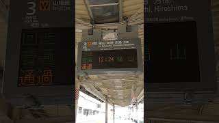 【新倉敷駅】新倉敷駅に回送列車が来る!