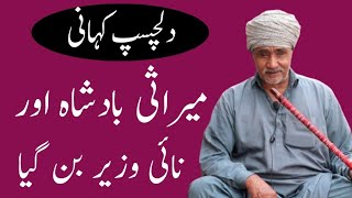 Mirasi Badshah Aur Nai Wazir Ban Gaya / Punjabi Kahaniyan / Motivational Story #stories #kahaniyan