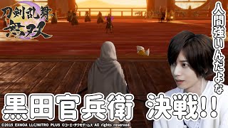 【VS黒田官兵衛】鶴丸国永を演じている染谷が「刀剣乱舞無双」を実況プレイ！ part17