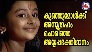 കുഞ്ഞുമോൾക്ക് അനുഗ്രഹം ചൊരിഞ്ഞ അയ്യപ്പഗാനം | Hindu Devotional Songs | Ayyappa Bhakthiganangal Video