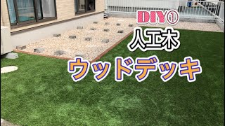 DIY夫婦　人工木ウッドデッキ作り①　基礎　束石編　YKK リウッドデデキ