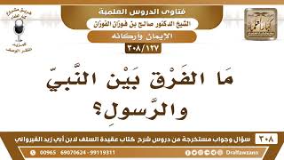 [127 -308] ما الفرق بين النبي والرسول؟ - الشيخ صالح الفوزان