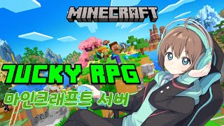 마인크래프트7UCKY RPG 서버 1일차  [#버츄얼 /#소라카리 ]