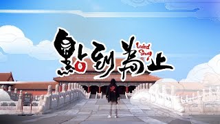 【点到为止】EP13 故宫寻宝记！《如意琳琅图籍》线下解谜体验！