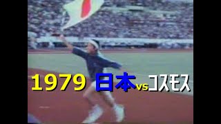 【ｻｯｶｰ氷河期】1979 日本 vs ｺｽﾓｽ【再Up】詳細は概要欄参照