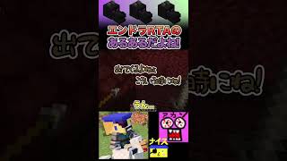 【マイクラ】エンドラ討伐RTAのあるあるだよね！！！#Shorts