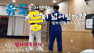 [기술설명. 20] 유도를 하면 왜 등이 넓어질까?