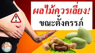 อาหารคนท้อง : ผลไม้ควรเลี่ยงขณะตั้งครรภ์ | ข้อห้ามคนท้อง | คนท้อง Everything